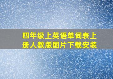 四年级上英语单词表上册人教版图片下载安装