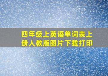 四年级上英语单词表上册人教版图片下载打印