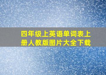 四年级上英语单词表上册人教版图片大全下载