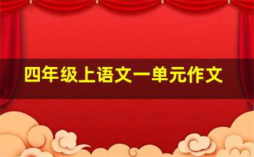 四年级上语文一单元作文