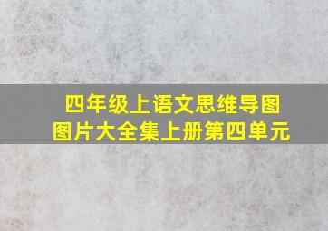 四年级上语文思维导图图片大全集上册第四单元