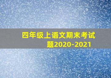 四年级上语文期末考试题2020-2021