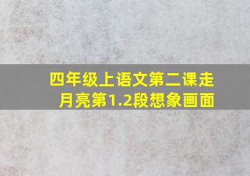 四年级上语文第二课走月亮第1.2段想象画面