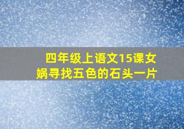 四年级上语文15课女娲寻找五色的石头一片