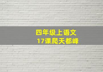 四年级上语文17课爬天都峰