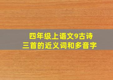 四年级上语文9古诗三首的近义词和多音字