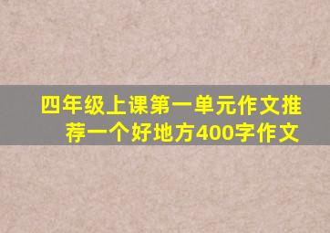 四年级上课第一单元作文推荐一个好地方400字作文