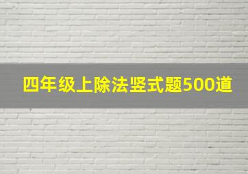 四年级上除法竖式题500道