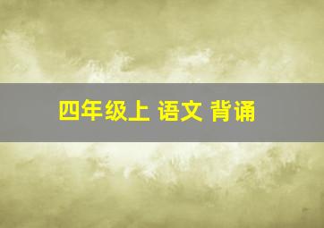 四年级上 语文 背诵