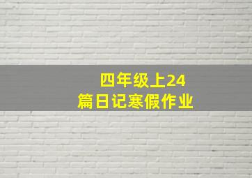 四年级上24篇日记寒假作业