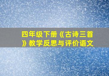 四年级下册《古诗三首》教学反思与评价语文