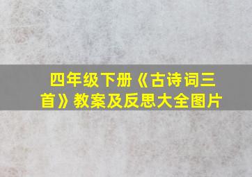 四年级下册《古诗词三首》教案及反思大全图片