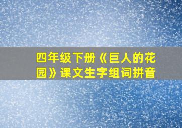 四年级下册《巨人的花园》课文生字组词拼音