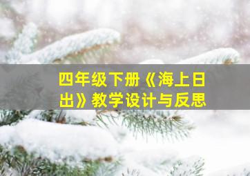 四年级下册《海上日出》教学设计与反思