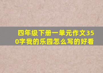 四年级下册一单元作文350字我的乐园怎么写的好看