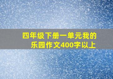 四年级下册一单元我的乐园作文400字以上