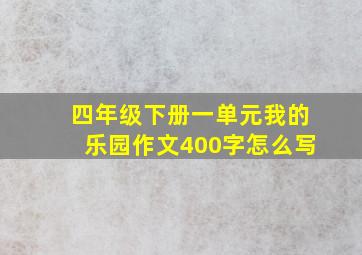 四年级下册一单元我的乐园作文400字怎么写