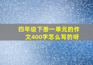 四年级下册一单元的作文400字怎么写的呀