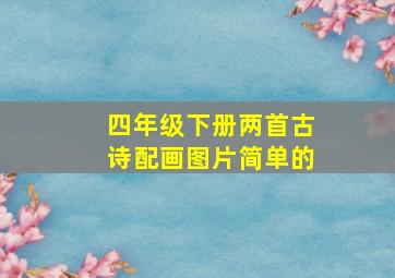 四年级下册两首古诗配画图片简单的