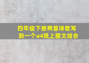 四年级下册两首诗歌写到一个a4纸上图文结合