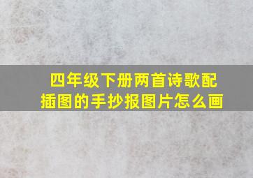 四年级下册两首诗歌配插图的手抄报图片怎么画