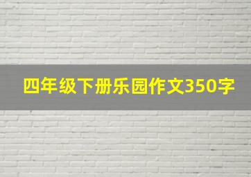 四年级下册乐园作文350字