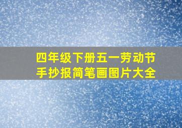 四年级下册五一劳动节手抄报简笔画图片大全