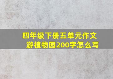 四年级下册五单元作文游植物园200字怎么写