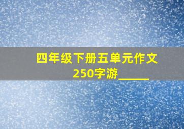 四年级下册五单元作文250字游_____