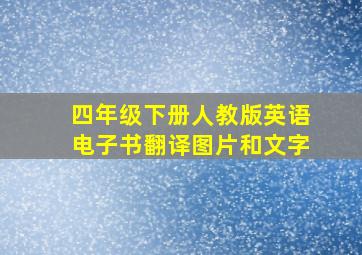 四年级下册人教版英语电子书翻译图片和文字