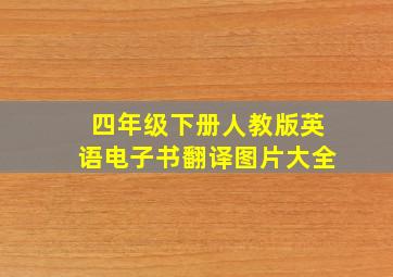 四年级下册人教版英语电子书翻译图片大全