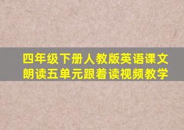 四年级下册人教版英语课文朗读五单元跟着读视频教学