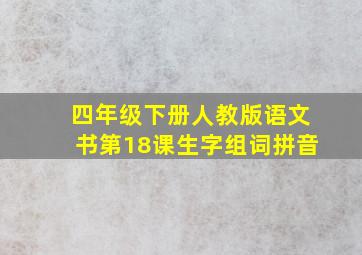 四年级下册人教版语文书第18课生字组词拼音