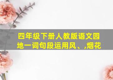 四年级下册人教版语文园地一词句段运用风、,烟花