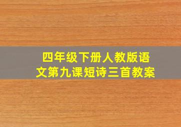 四年级下册人教版语文第九课短诗三首教案