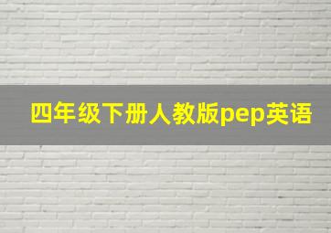 四年级下册人教版pep英语