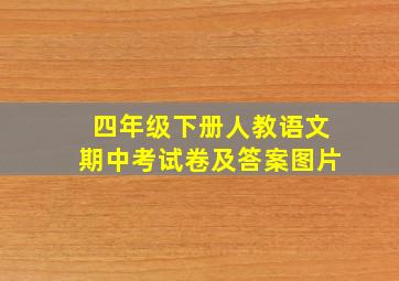 四年级下册人教语文期中考试卷及答案图片