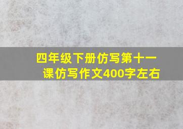 四年级下册仿写第十一课仿写作文400字左右