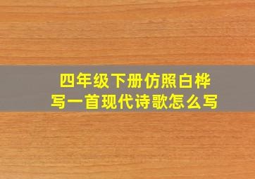 四年级下册仿照白桦写一首现代诗歌怎么写