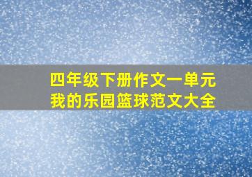 四年级下册作文一单元我的乐园篮球范文大全