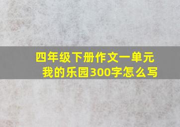 四年级下册作文一单元我的乐园300字怎么写