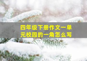 四年级下册作文一单元校园的一角怎么写