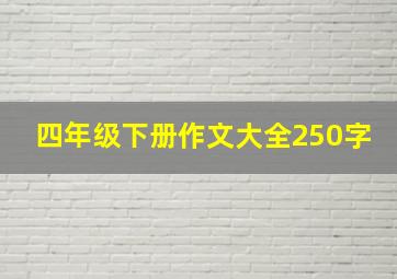 四年级下册作文大全250字