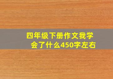 四年级下册作文我学会了什么450字左右