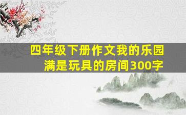 四年级下册作文我的乐园满是玩具的房间300字