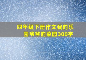 四年级下册作文我的乐园爷爷的菜园300字