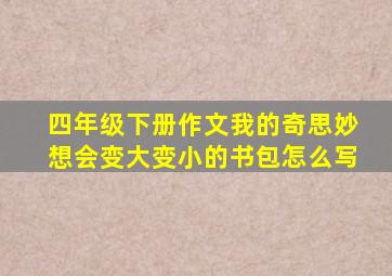 四年级下册作文我的奇思妙想会变大变小的书包怎么写