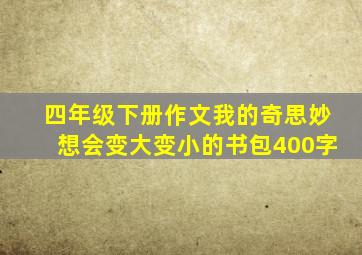 四年级下册作文我的奇思妙想会变大变小的书包400字