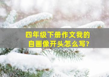 四年级下册作文我的自画像开头怎么写?