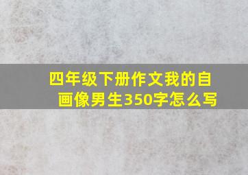 四年级下册作文我的自画像男生350字怎么写